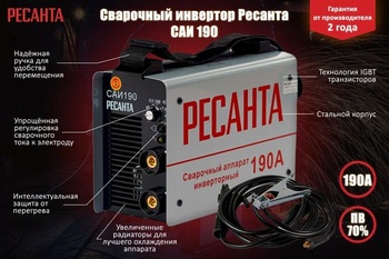 Аппарат сварочный 190А САИ-190 РЕСАНТА  инверторный 